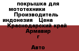 покрышка для мототехники 90/90/10 › Производитель ­ индонезия › Цена ­ 1 200 - Краснодарский край, Армавир г. Авто » Мото   . Краснодарский край,Армавир г.